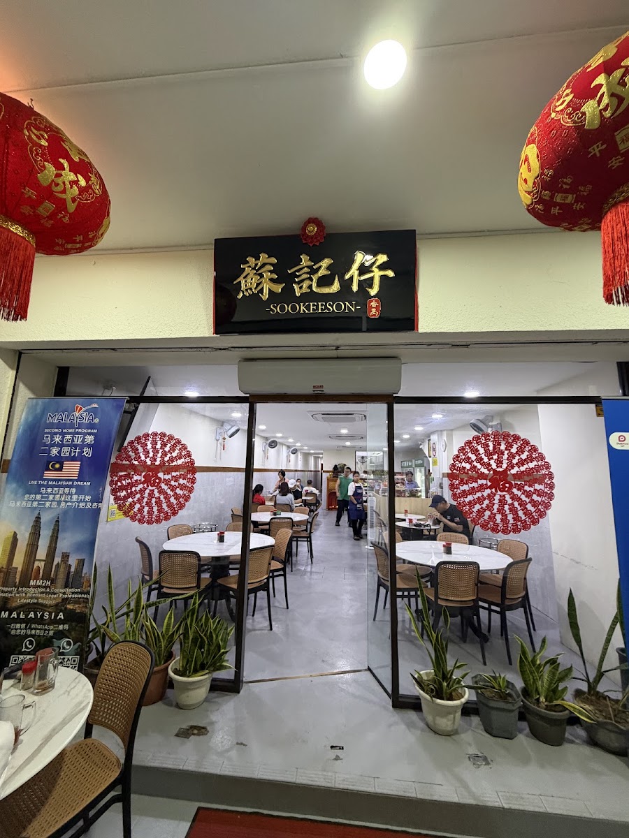 Soo Kee Son 蘇記仔 Photo 3