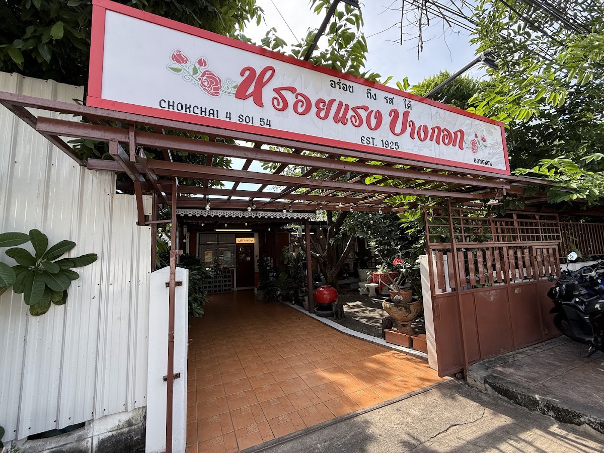 หรอยแรง บางกอก (Rhoyrang)