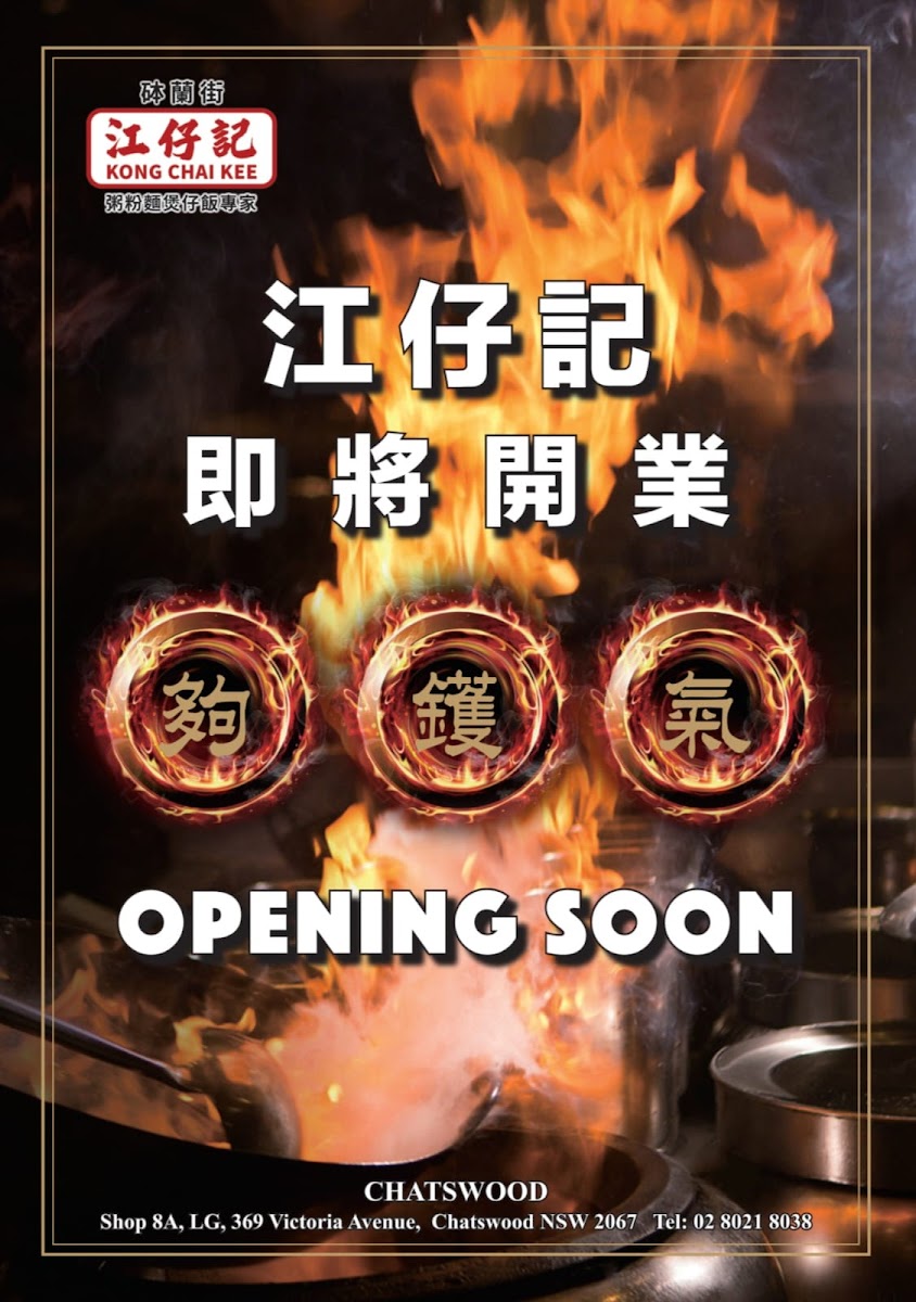 江仔記 Kong Chai Kee Chatswood Photo 8