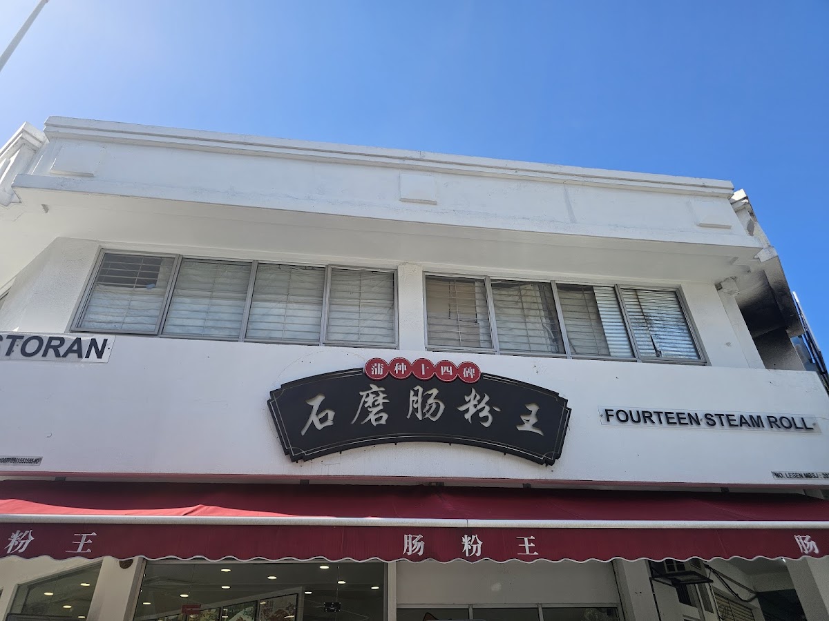 Fourteen Steam Roll 石磨肠粉王 • Bandar Puteri Puchong
