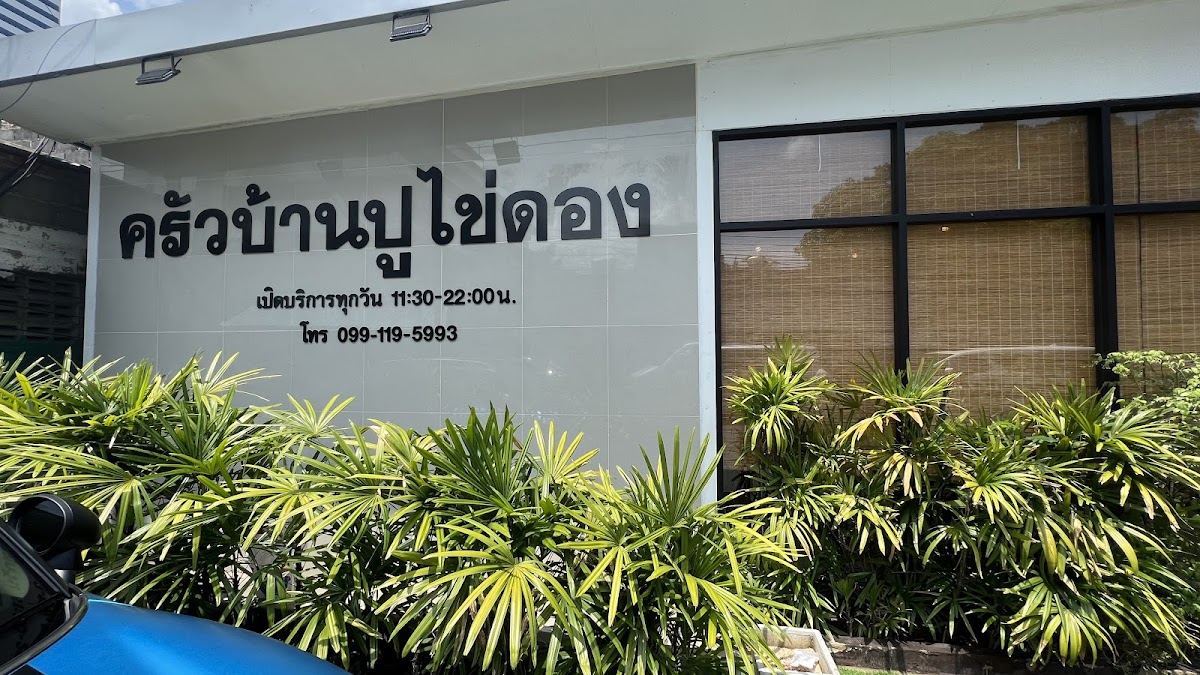Baan Pu Khai Dong