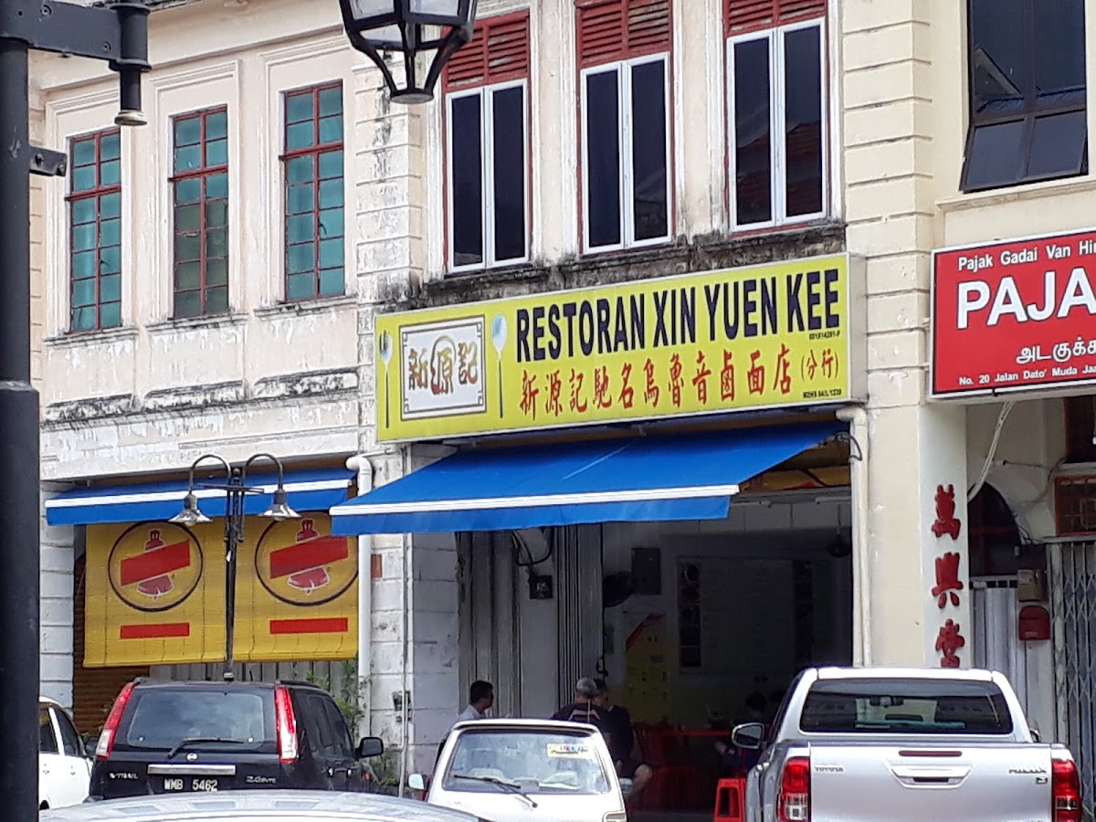 Xin Yuen Kee 新源记卤面店