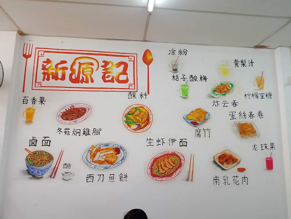 Xin Yuen Kee 新源记卤面店 Photo 4