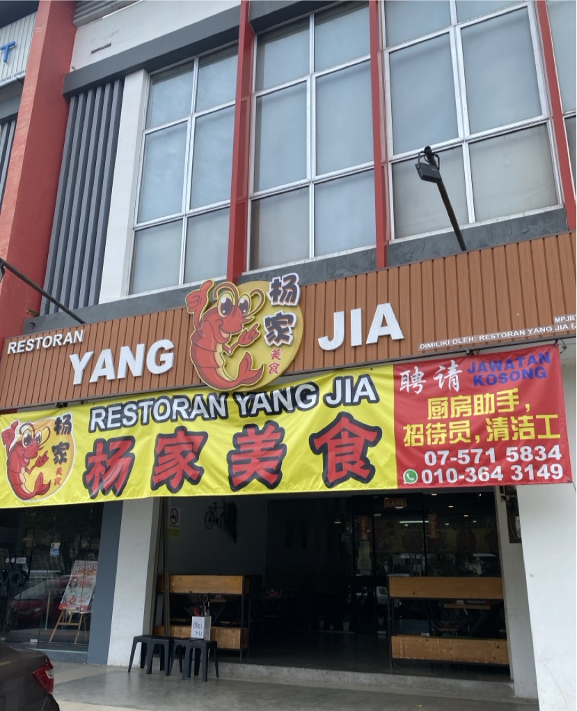 Yang Jia Restaurant 杨家美食