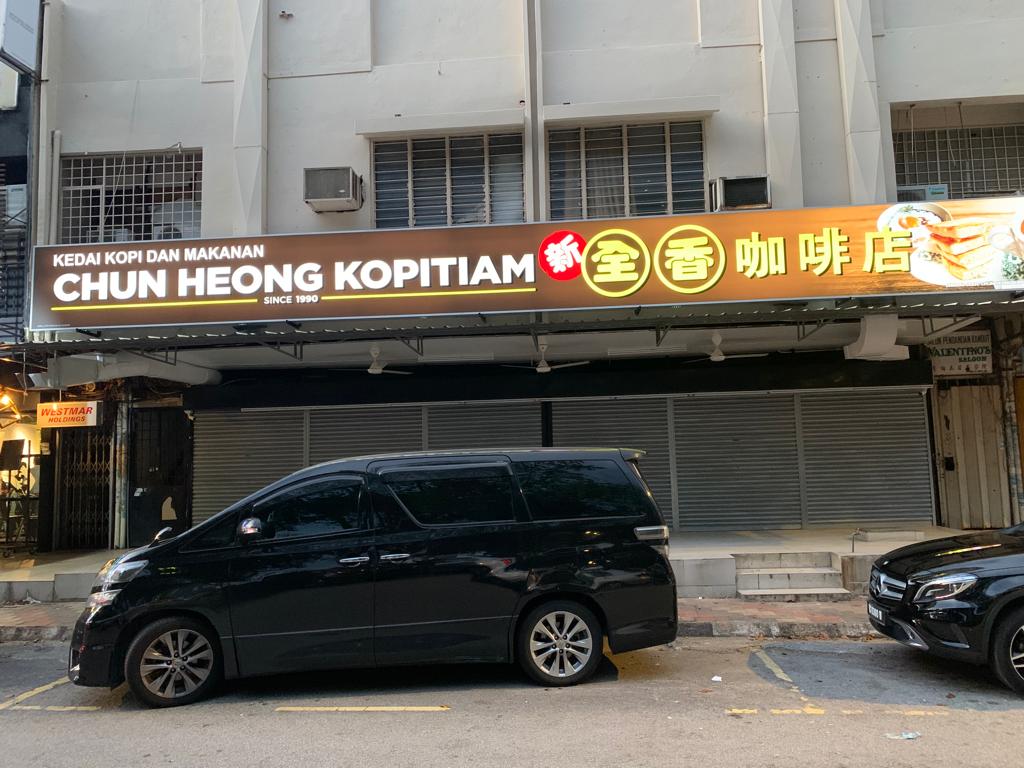 Kedai Kopi & Makanan Chun Heong 新全香咖啡店