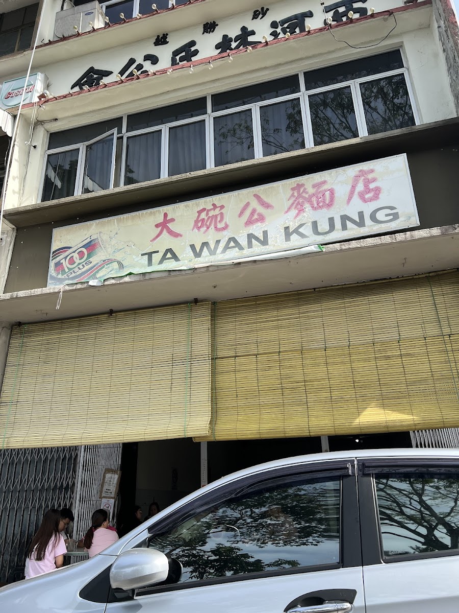 TA WAN KUNG大碗公乾撈麵