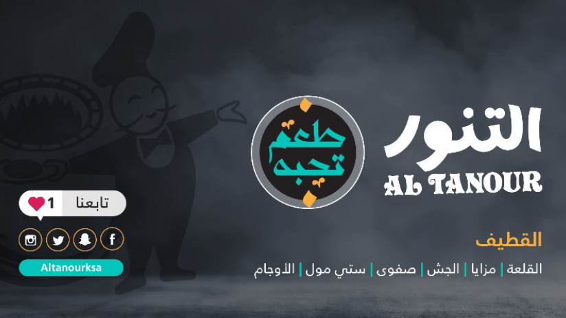 Al Tanour Restaurants Mazaya Photo 4