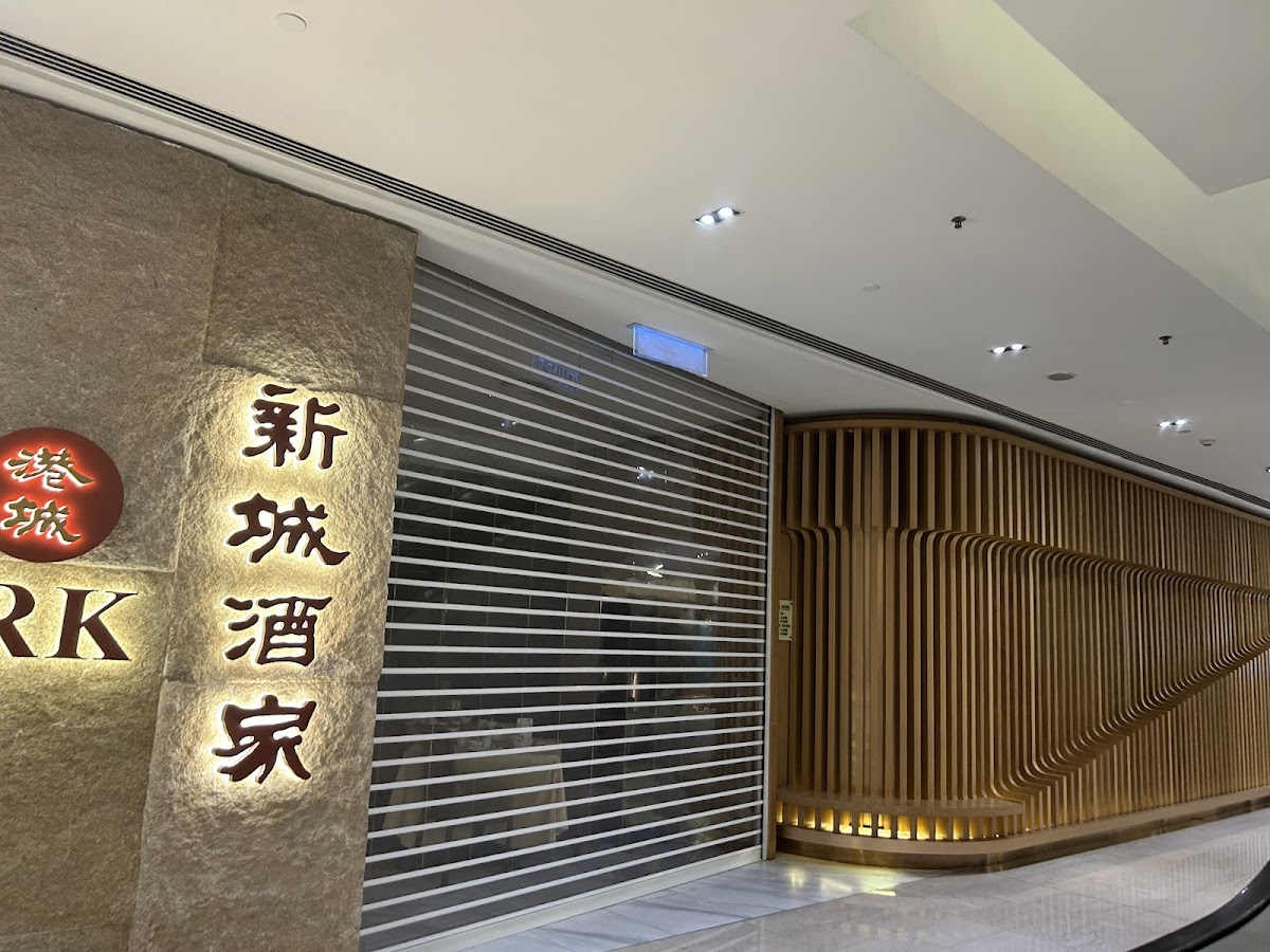Oriental Landmark 新城酒家
