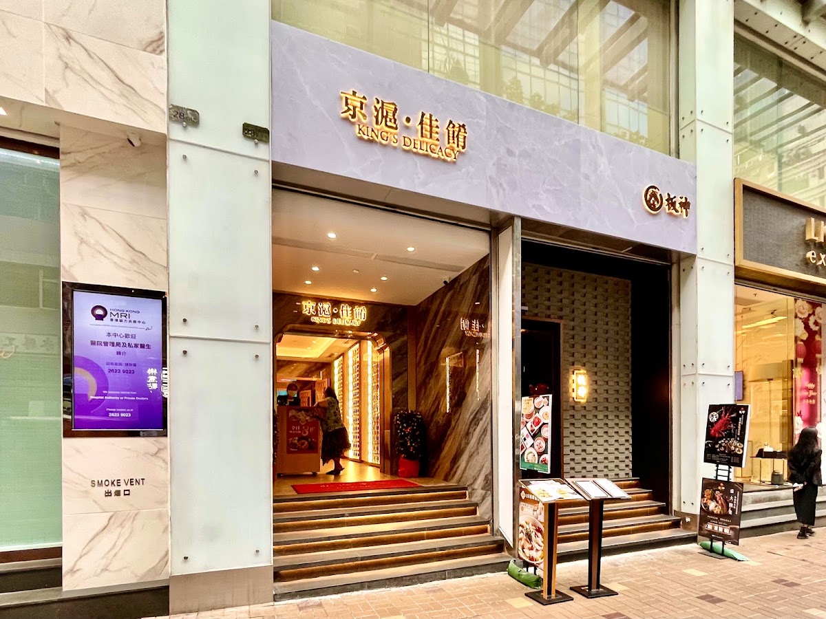 京滬佳餚 King's Delicacy (尖沙咀店)