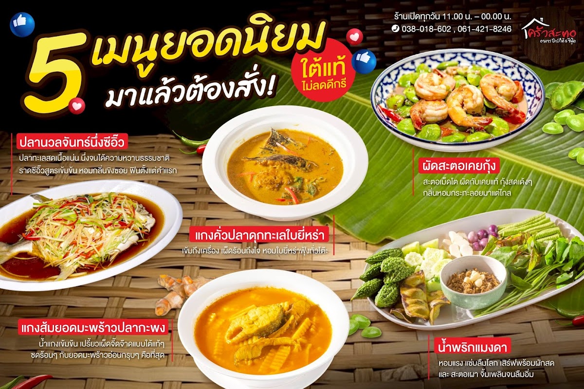 ครัวสะตอ ระยอง ซีฟู้ด KhawsatoRayong Photo Menu 1