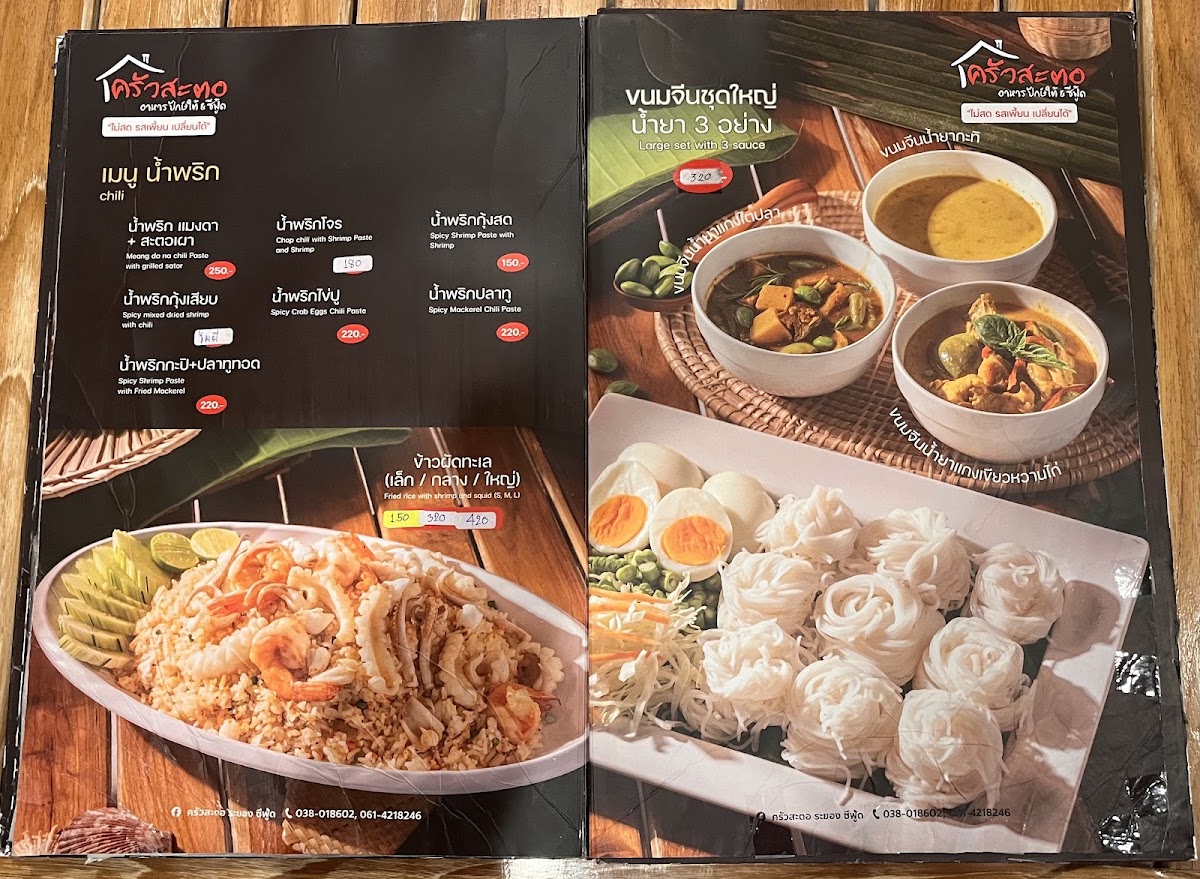 ครัวสะตอ ระยอง ซีฟู้ด KhawsatoRayong Photo Menu 4