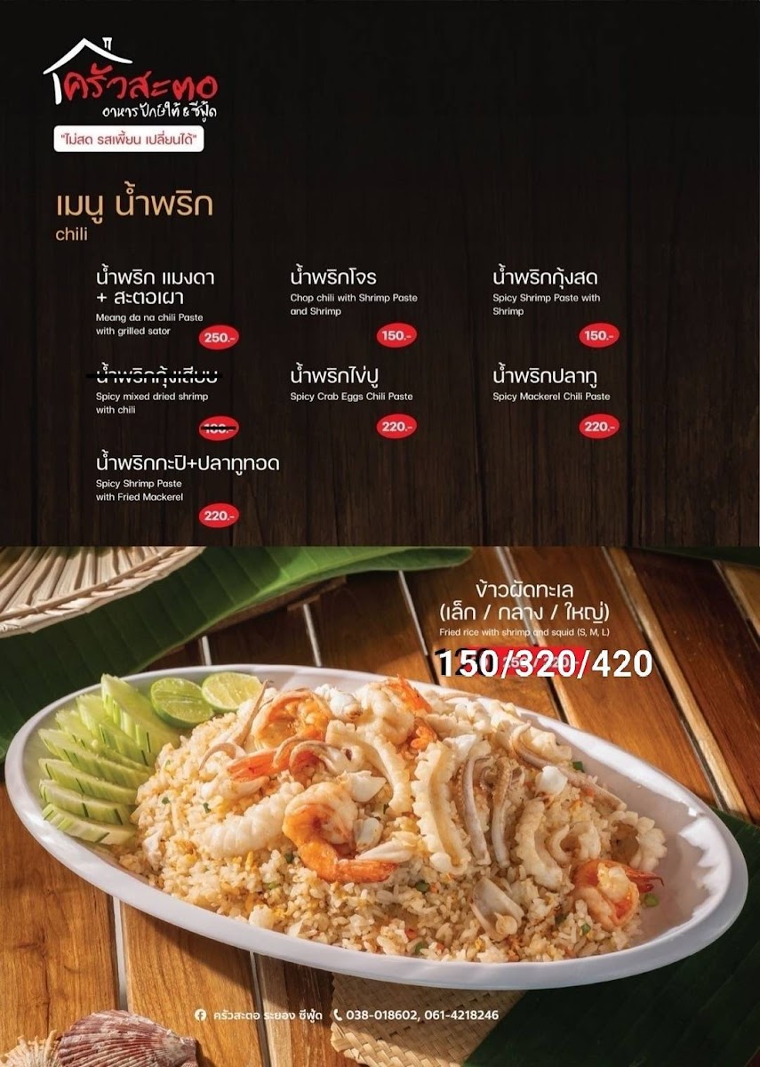ครัวสะตอ ระยอง ซีฟู้ด KhawsatoRayong Photo Menu 5
