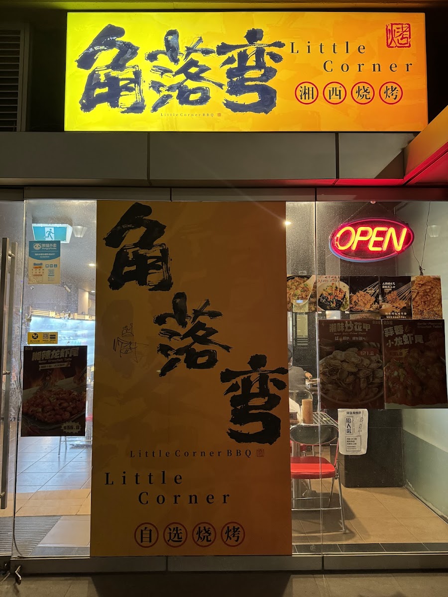 角落弯烧烤 little corner BBQ Photo Menu 9