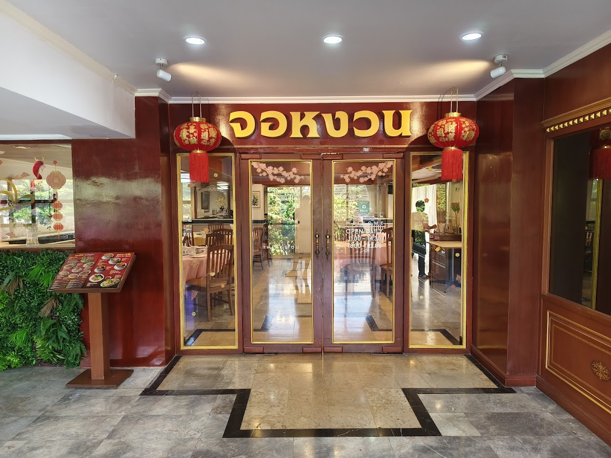 Jorguan Restaurant ( จอหงวนภัตตาคาร )