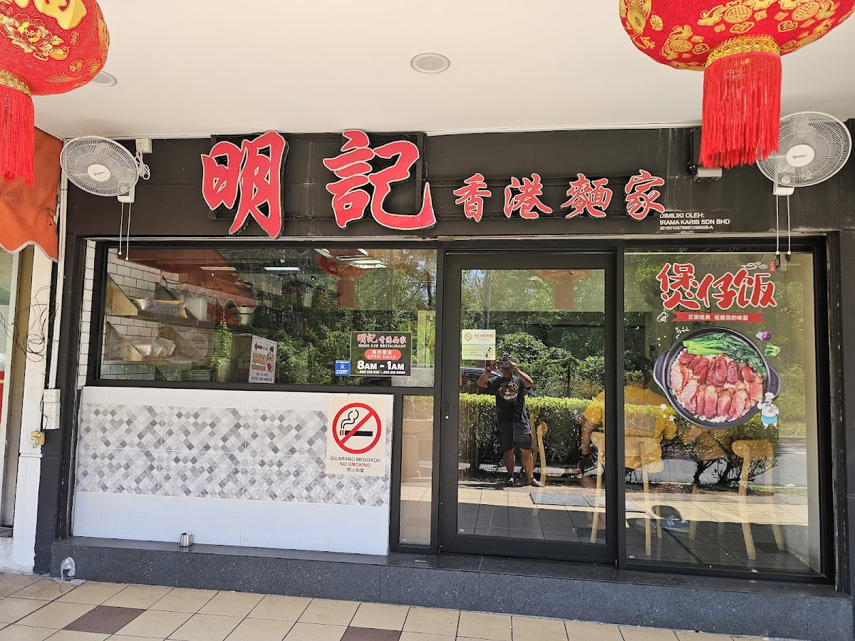 Ming Kee Restaurant 明记香港面家