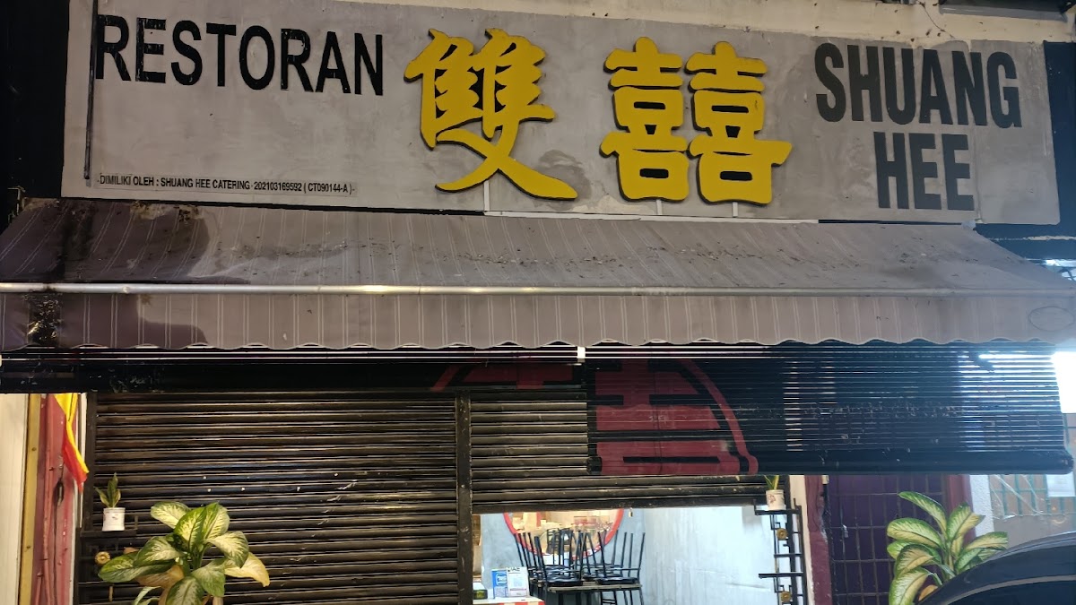 双喜面家 RESTAURANT SHUANG HEE