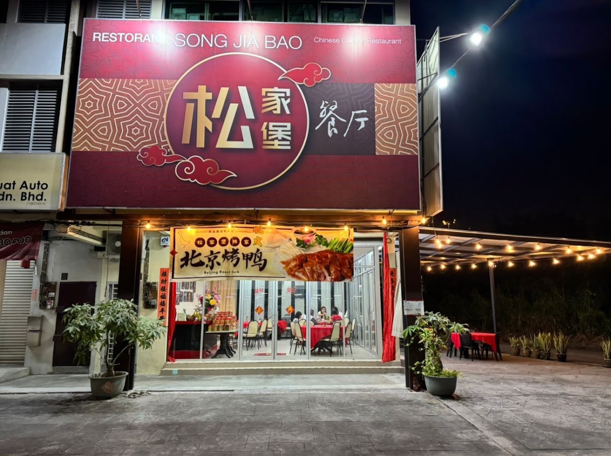 Song Jia Bao Restaurant • 松家堡