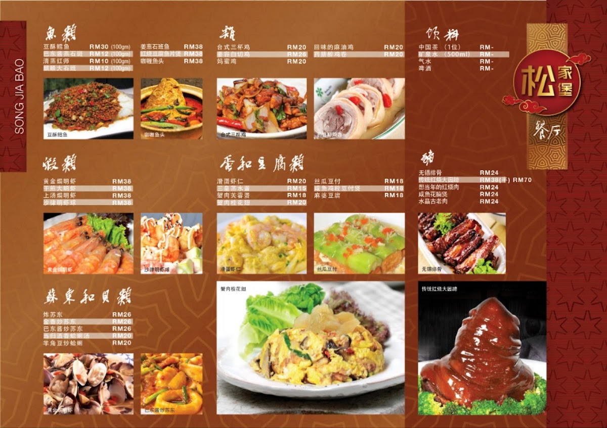 Song Jia Bao Restaurant • 松家堡 Photo Menu 9