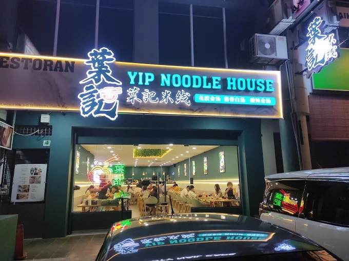 葉記米线 Yip Noodle House Puchong Bandar Puteri