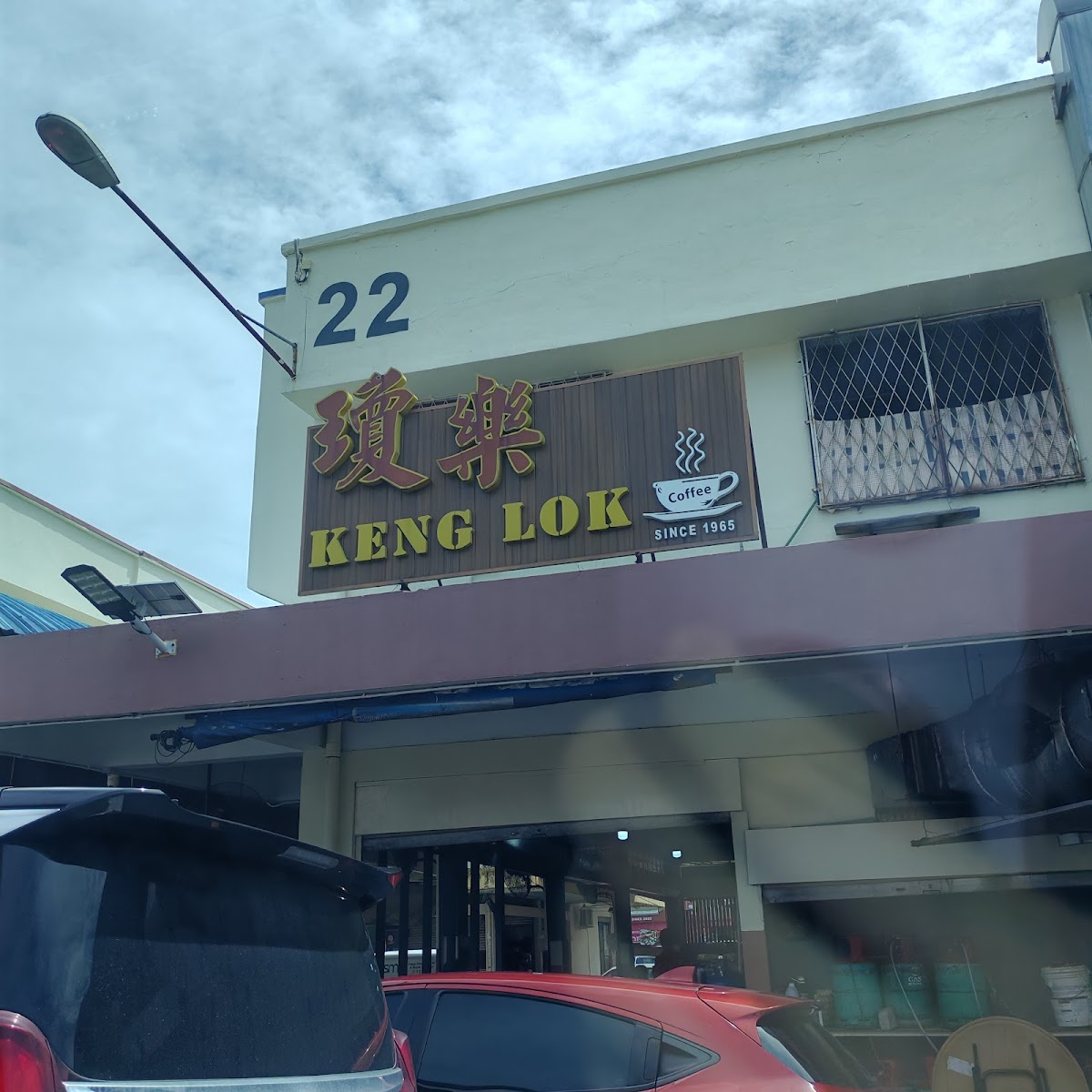 琼乐 Kedai Kopi Keng Lok