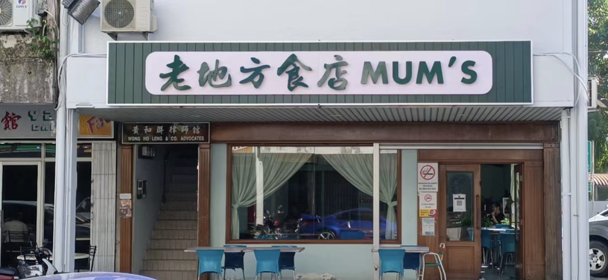 Mum's Restaurant 老地方