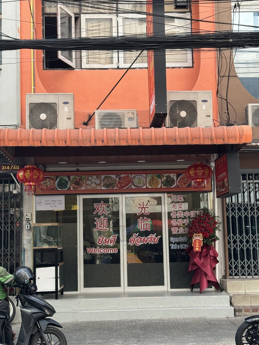 LERT FU CHINESE FOOD 乐福中餐厅