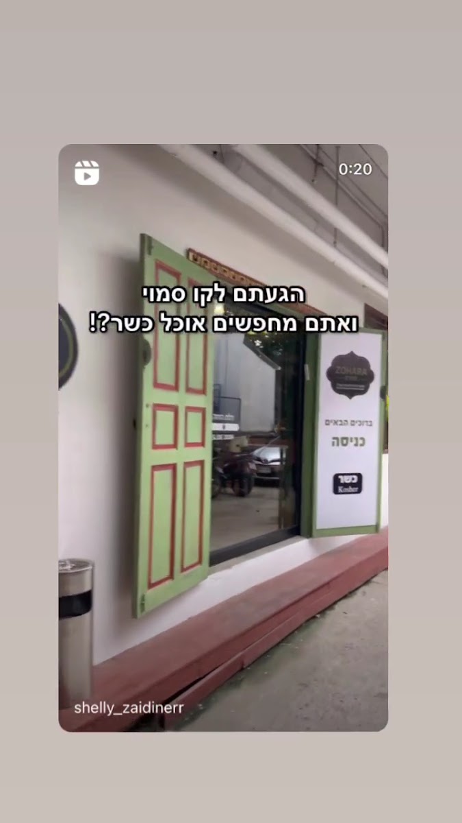 זוהרה, Zohara, מסעדה כשרה KOSHER Photo 2