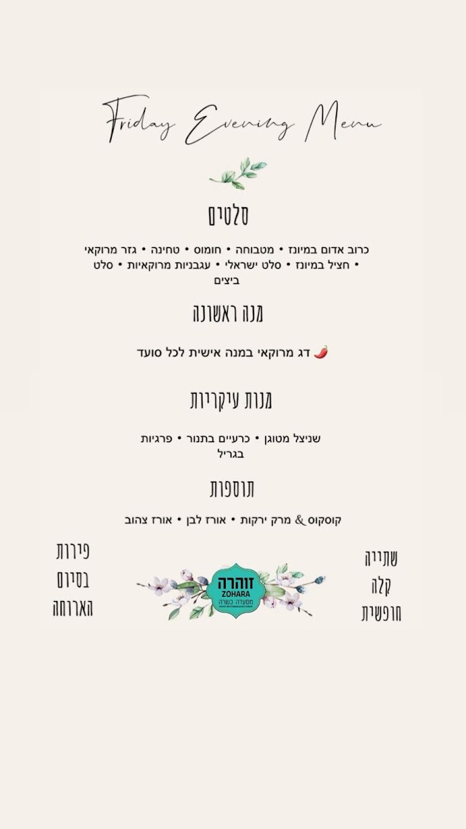 זוהרה, Zohara, מסעדה כשרה KOSHER Photo Menu 1