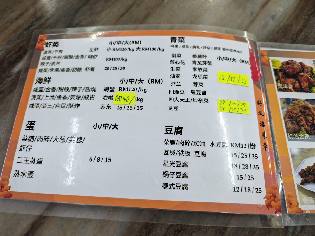 好义楼饭店 Restoran Hao Yi Lou Photo Menu 1