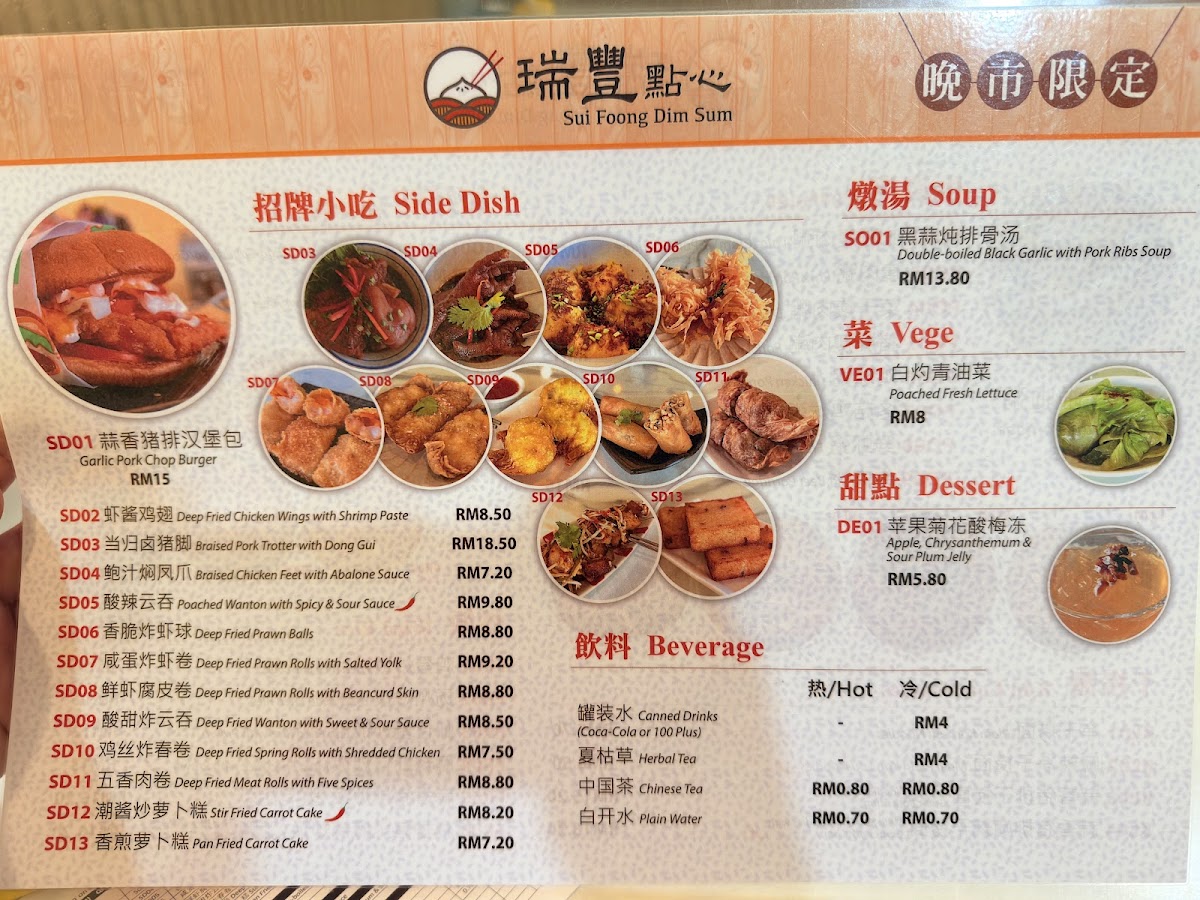 瑞豐點心 Sui Foong Dim Sum Photo Menu 1