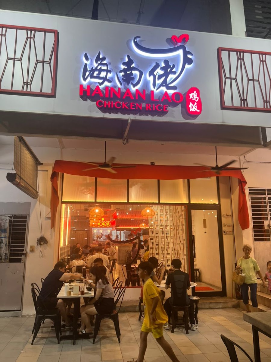 海南佬鸡饭 Hainan Lao Chicken Rice