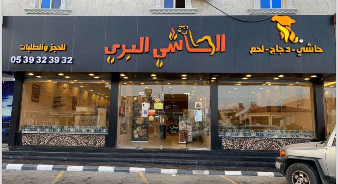 Al Hashi Al Barri Restaurant