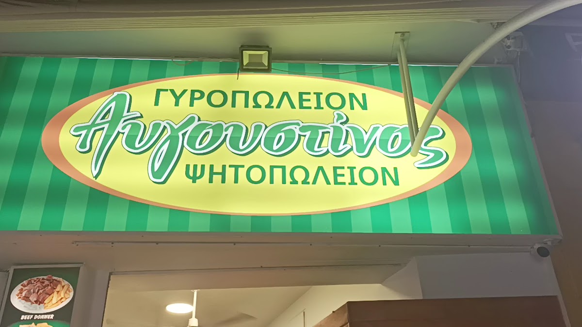 Avgoustinos Gyros Photo 2