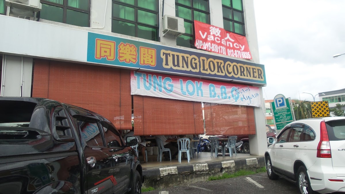 Tung Lok Corner 同樂閣