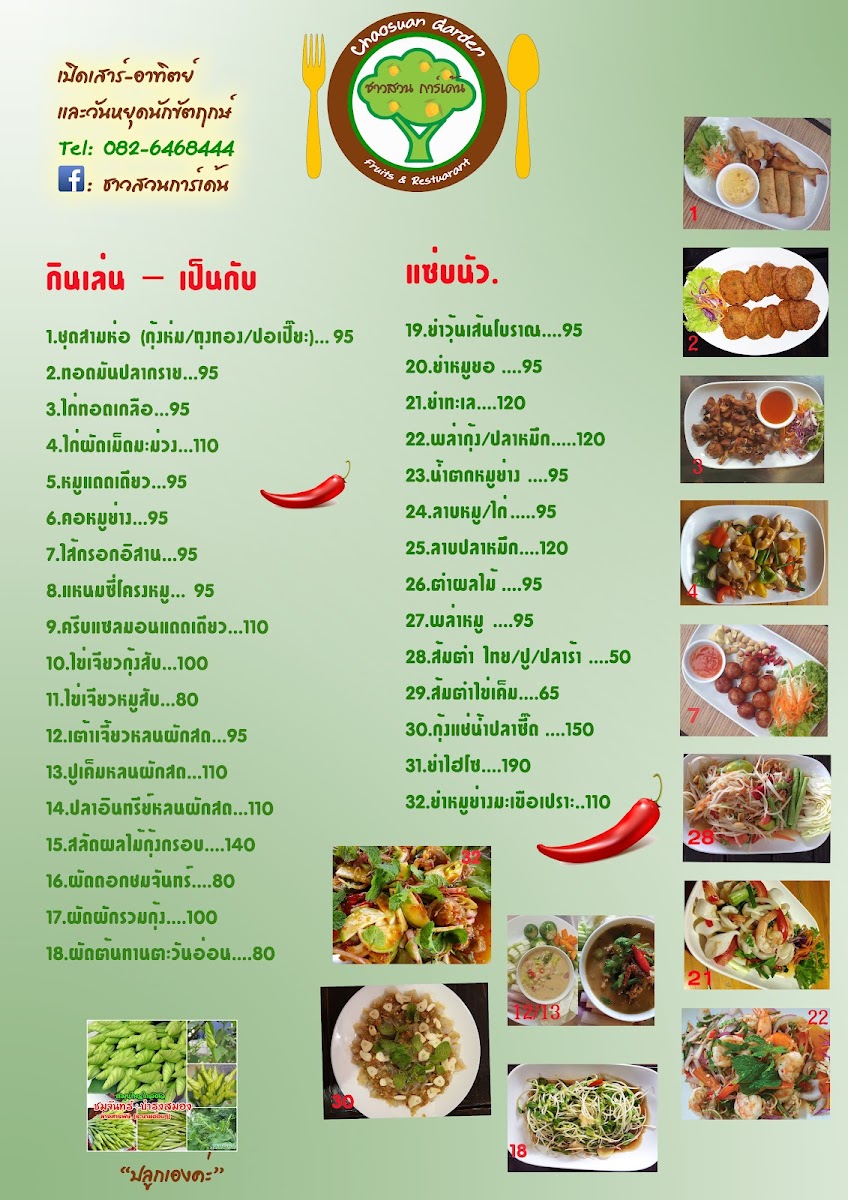 ชาวสวนการ์เด้น- Chaosuan Garden Photo Menu 1