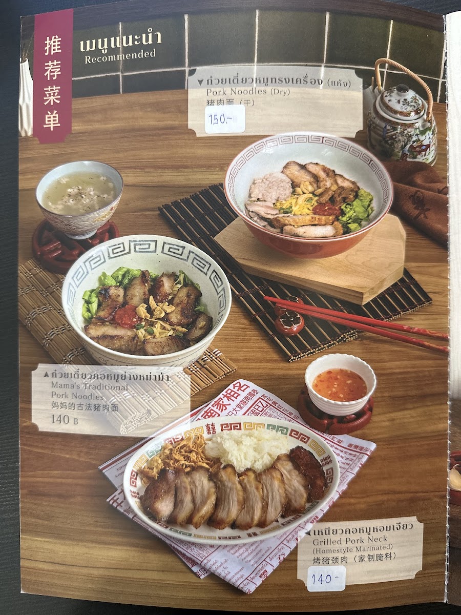Mama Pook Noodles ก๋วยเตี๋ยวคอหมูย่าง Photo Menu 1