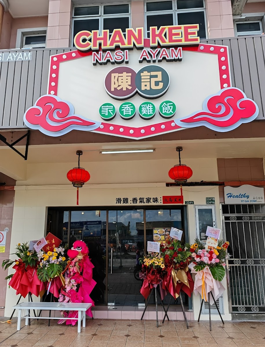 Chan Kee Chicken Rice 陳記家香雞飯