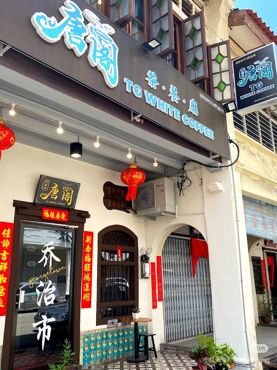 唐阁 茶餐厅 TG White Coffee