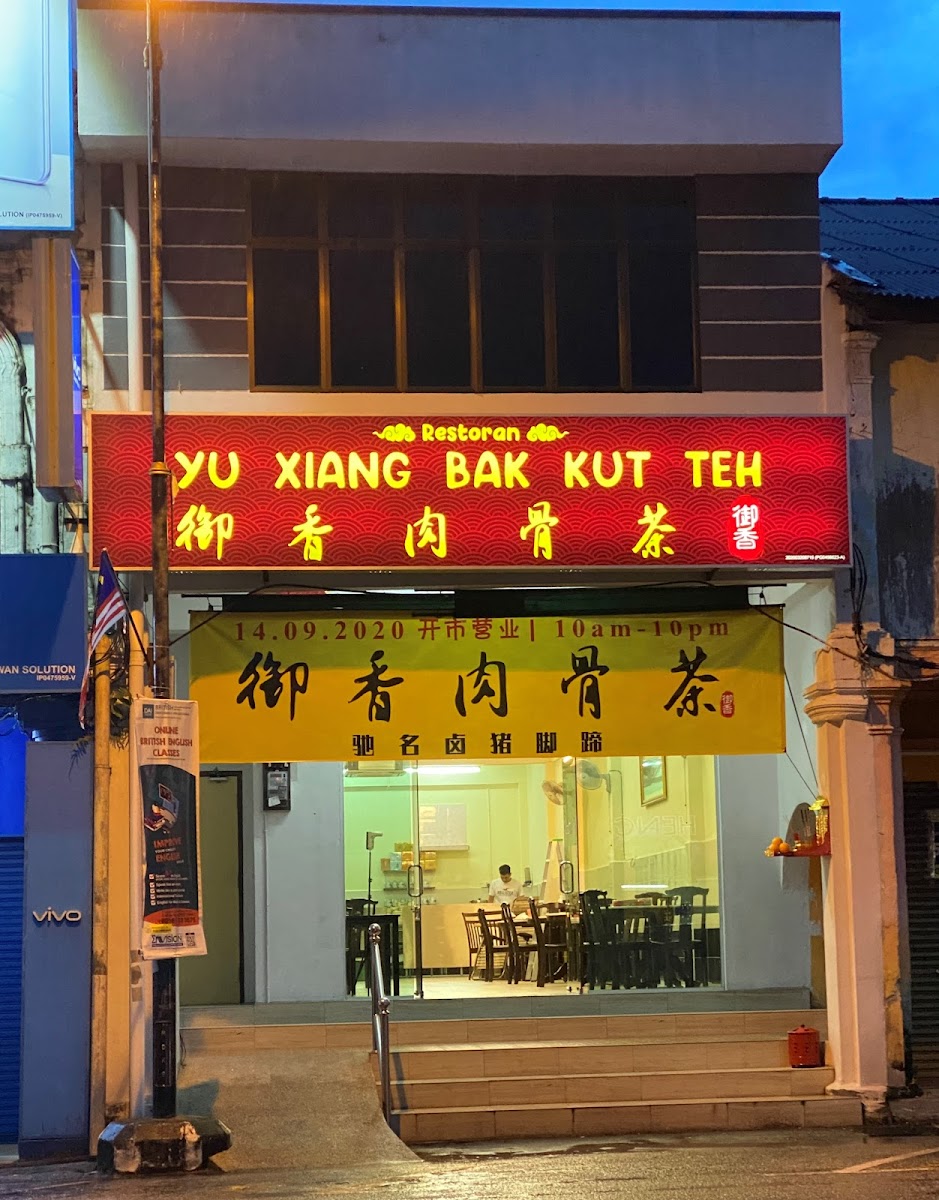 御香肉骨茶 Yu Xiang Bak Kut Teh