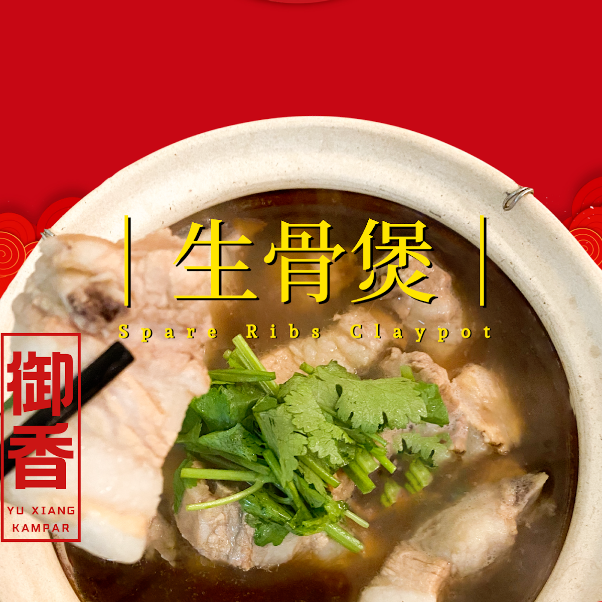 御香肉骨茶 Yu Xiang Bak Kut Teh Photo 4